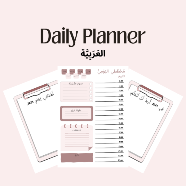 Daily Planner (العَرَبِيَّةُ)